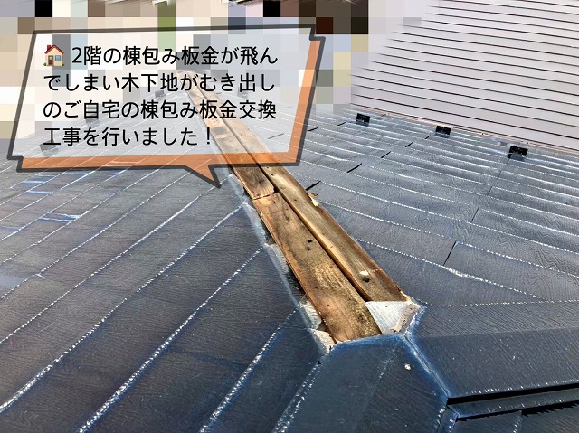仙台市太白区『強風で屋根の一部が飛ばされてしまった』棟包み板金交換の工事を行いました！